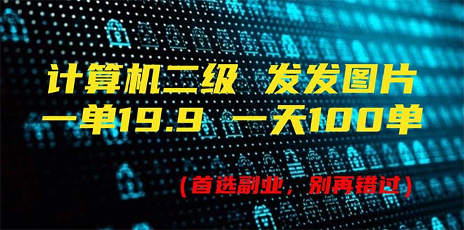 计算机二级,一单19.9 一天能出100单,每天只需发发图片(附518G资料)插图 计算机二级,一单19.9 一天能出100单,每天只需发发图片(附518G资料)