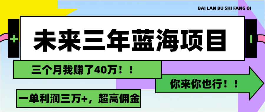 未来三年,蓝海赛道,月入3万+插图 未来三年,蓝海赛道,月入3万+