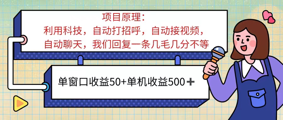 ai语聊,单窗口收益50+,单机收益500+,无脑挂机无脑干!!!插图 ai语聊,单窗口收益50+,单机收益500+,无脑挂机无脑干!!!