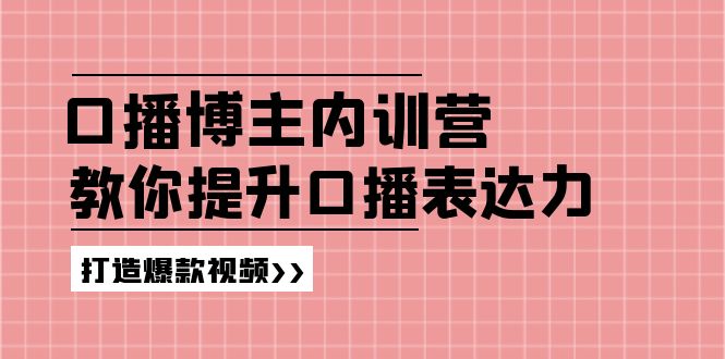 口播博主内训营:百万粉丝博主教你提升口播表达力,打造爆款视频插图 口播博主内训营:百万粉丝博主教你提升口播表达力,打造爆款视频