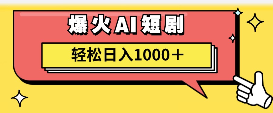AI爆火短剧一键生成原创视频小白轻松日入1000+插图 AI爆火短剧一键生成原创视频小白轻松日入1000+