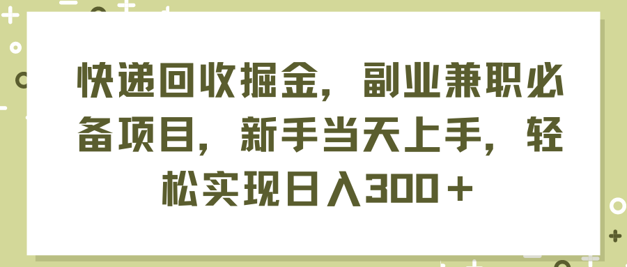 快递回收掘金,副业兼职必备项目,新手当天上手,轻松实现日入300+插图 快递回收掘金,副业兼职必备项目,新手当天上手,轻松实现日入300+