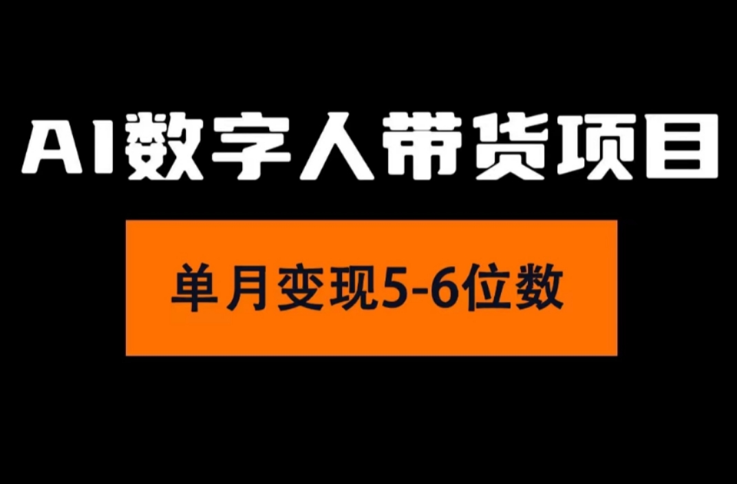 2024年Ai数字人带货,小白就可以轻松上手,真正实现月入过万的项目插图 2024年Ai数字人带货,小白就可以轻松上手,真正实现月入过万的项目