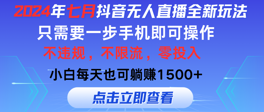2024年七月抖音无人直播全新玩法,只需一部手机即可操作,小白每天也可…插图 2024年七月抖音无人直播全新玩法,只需一部手机即可操作,小白每天也可…