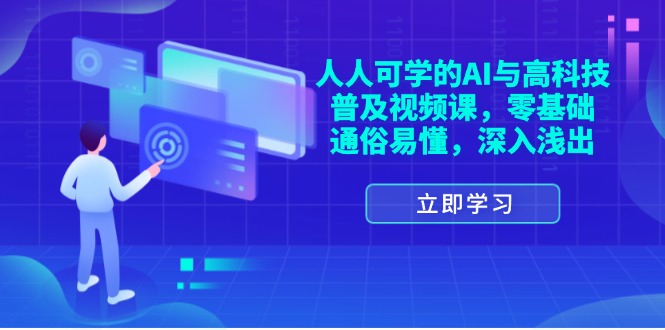 人人可学的AI与高科技普及视频课,零基础,通俗易懂,深入浅出插图 人人可学的AI与高科技普及视频课,零基础,通俗易懂,深入浅出