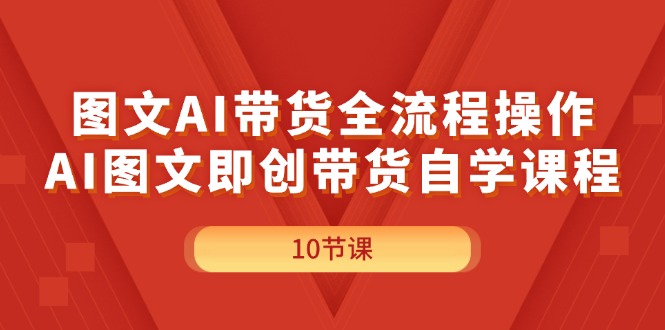 图文AI带货全流程操作,AI图文即创带货自学课程插图 图文AI带货全流程操作,AI图文即创带货自学课程