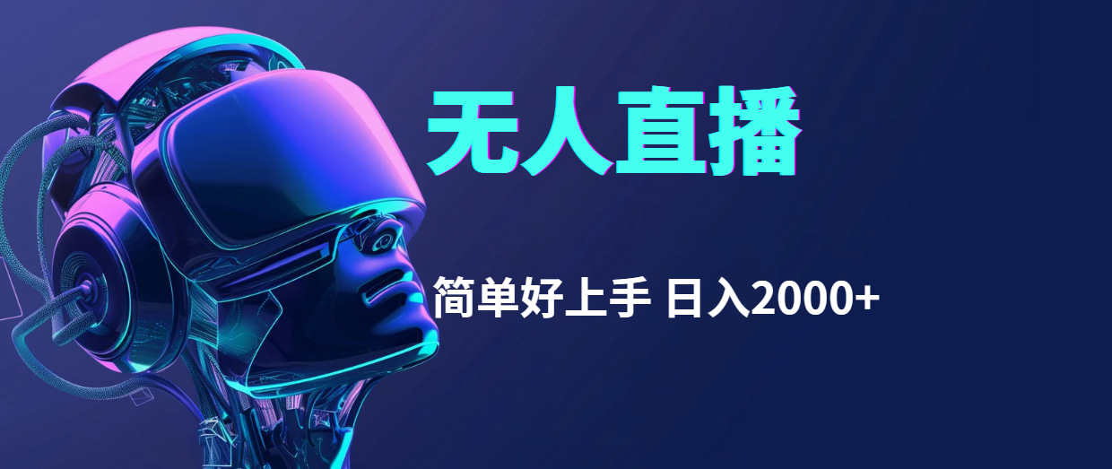快手无人直播,简单好上手,日入2000+插图 快手无人直播,简单好上手,日入2000+