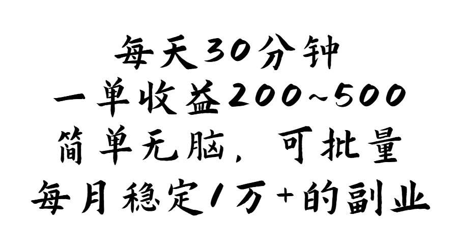 每天30分钟,一单收益200~500,简单无脑,可批量放大,每月稳定1万+的…插图 每天30分钟,一单收益200~500,简单无脑,可批量放大,每月稳定1万+的…