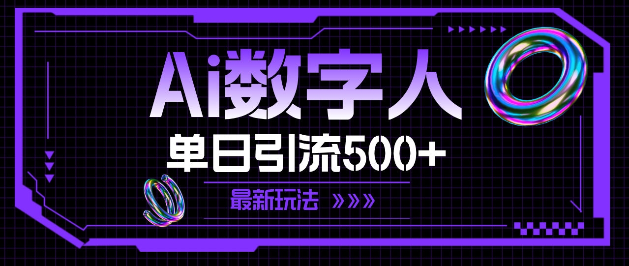 AI数字人,单日引流500+ 最新玩法插图 AI数字人,单日引流500+ 最新玩法