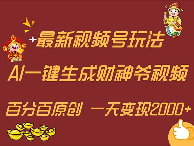 最新AI一键生成财神爷,玩转各大平台,百分百原创,小白轻松上手,一天…插图 最新AI一键生成财神爷,玩转各大平台,百分百原创,小白轻松上手,一天…