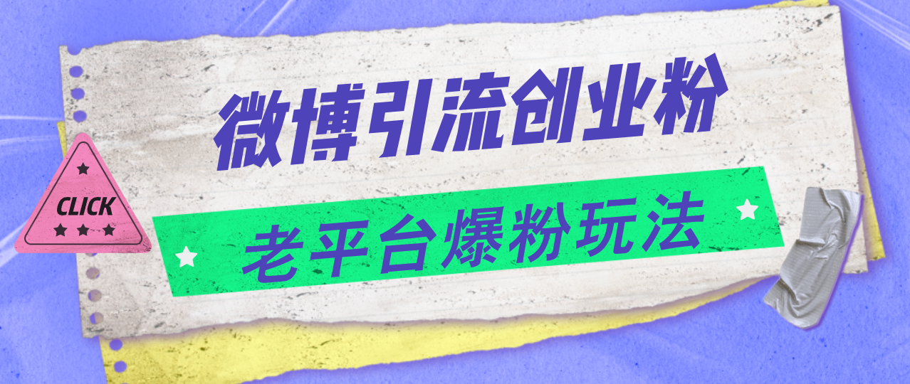 微博引流创业粉,老平台爆粉玩法,日入4000+插图 微博引流创业粉,老平台爆粉玩法,日入4000+