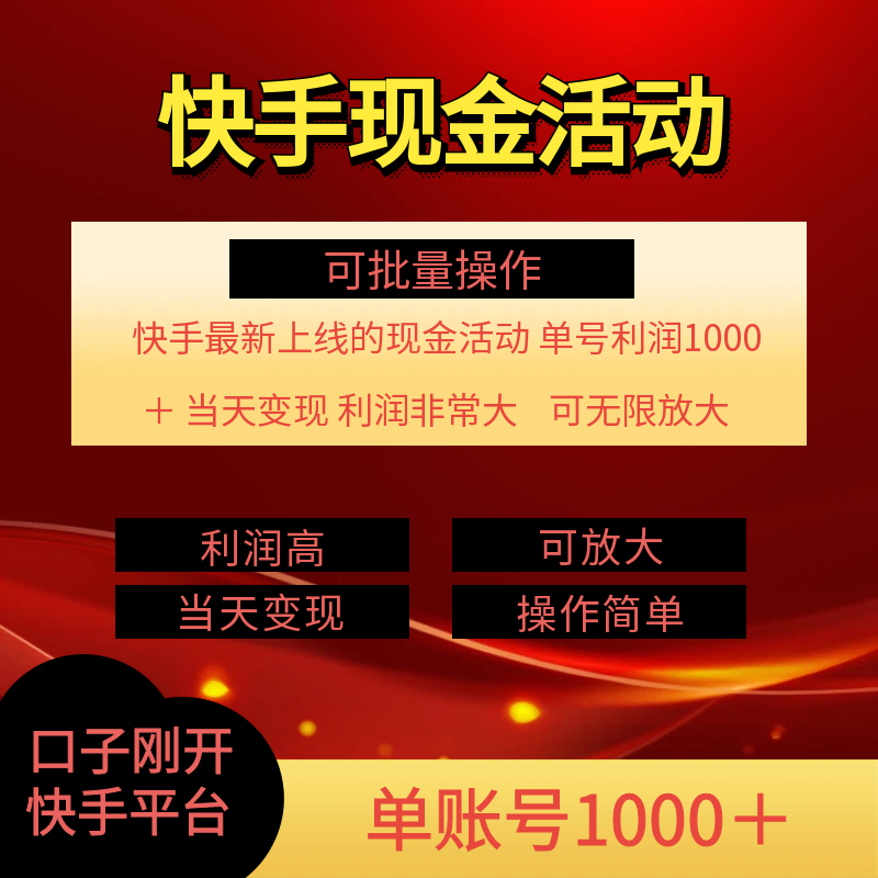 快手新活动项目!单账号利润1000+ 非常简单【可批量】(项目介绍+项目…插图2 快手新活动项目!单账号利润1000+ 非常简单【可批量】(项目介绍+项目…