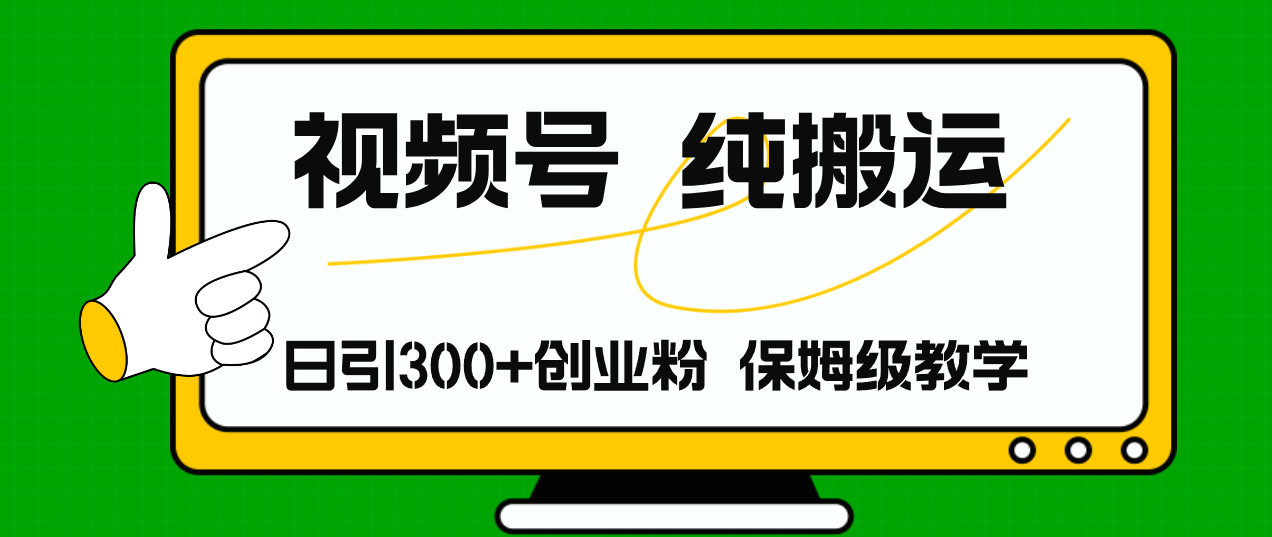 视频号纯搬运日引流300+创业粉,日入4000+插图 视频号纯搬运日引流300+创业粉,日入4000+