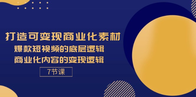 打造可变现商业化素材,爆款短视频的底层逻辑,商业化内容的变现逻辑-7节插图 打造可变现商业化素材,爆款短视频的底层逻辑,商业化内容的变现逻辑-7节