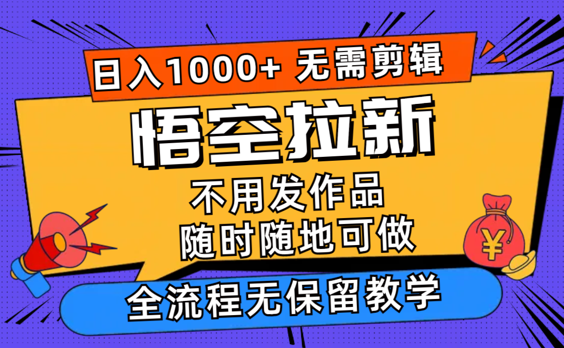 悟空拉新日入1000+无需剪辑当天上手,一部手机随时随地可做,全流程无…插图 悟空拉新日入1000+无需剪辑当天上手,一部手机随时随地可做,全流程无…