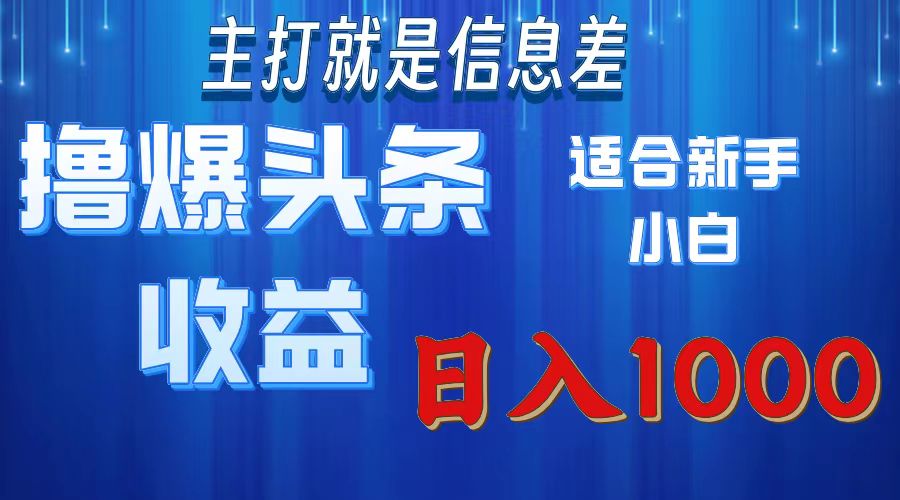 撸爆今日头条操作简单日入1000+插图 撸爆今日头条操作简单日入1000+