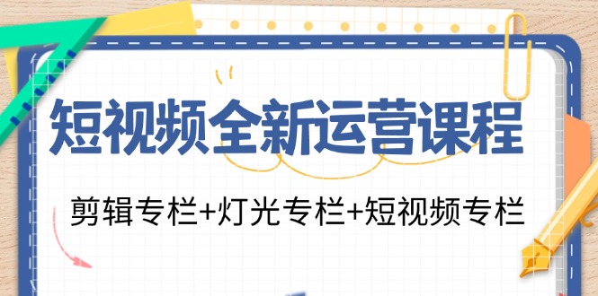 短视频全新运营课程:剪辑专栏+灯光专栏+短视频专栏(23节课)插图 短视频全新运营课程:剪辑专栏+灯光专栏+短视频专栏(23节课)