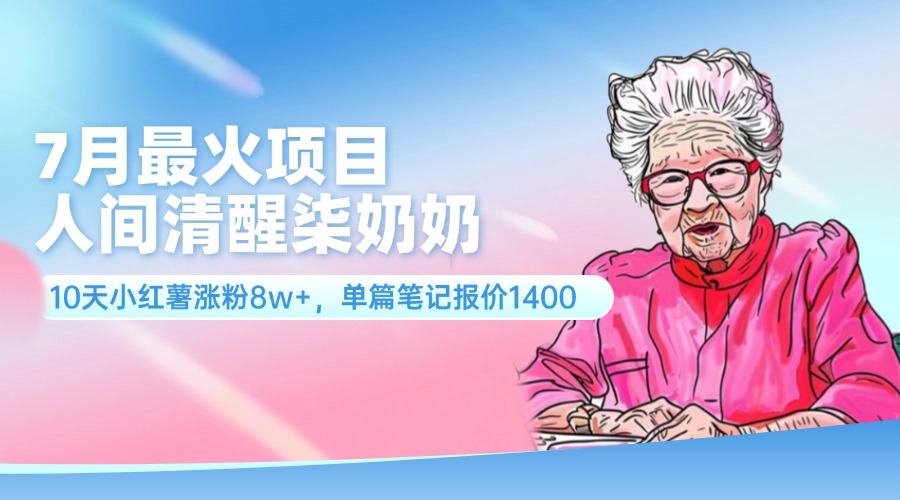 7月最火项目,人间清醒柒奶奶,10天小红薯涨粉8w+,单篇笔记报价1400.插图 7月最火项目,人间清醒柒奶奶,10天小红薯涨粉8w+,单篇笔记报价1400.
