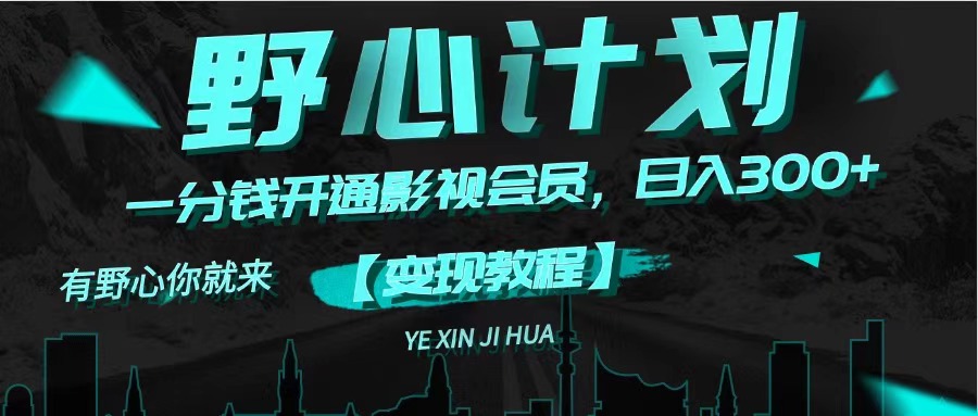 《野心计划》一分钱卖影视会员,日入300+插图 《野心计划》一分钱卖影视会员,日入300+
