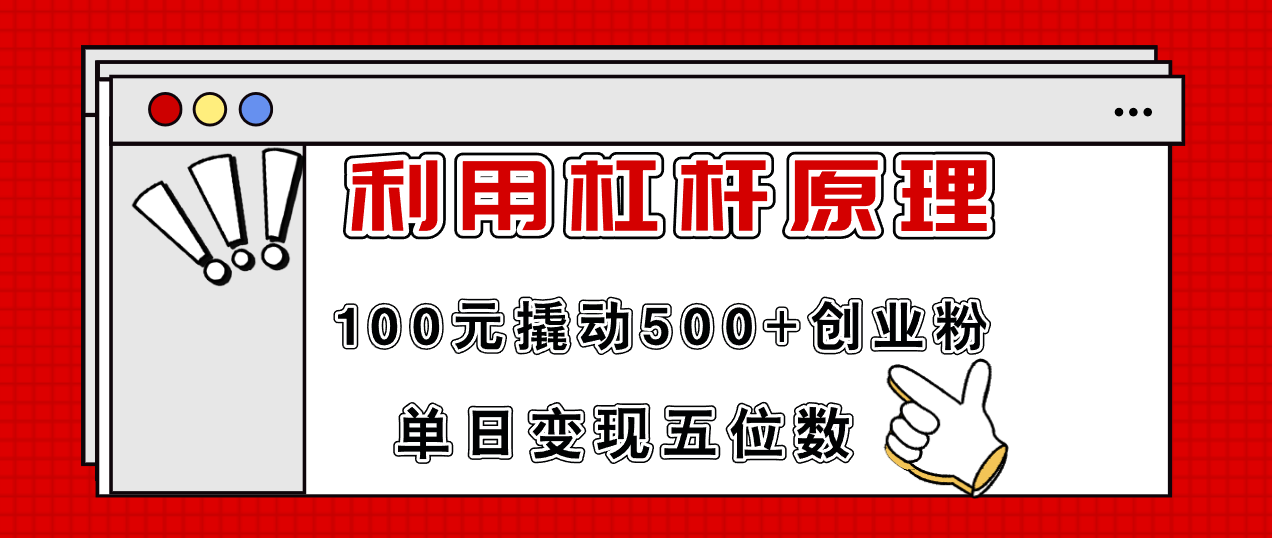 利用杠杆100元撬动500+创业粉,单日变现5位数插图 利用杠杆100元撬动500+创业粉,单日变现5位数