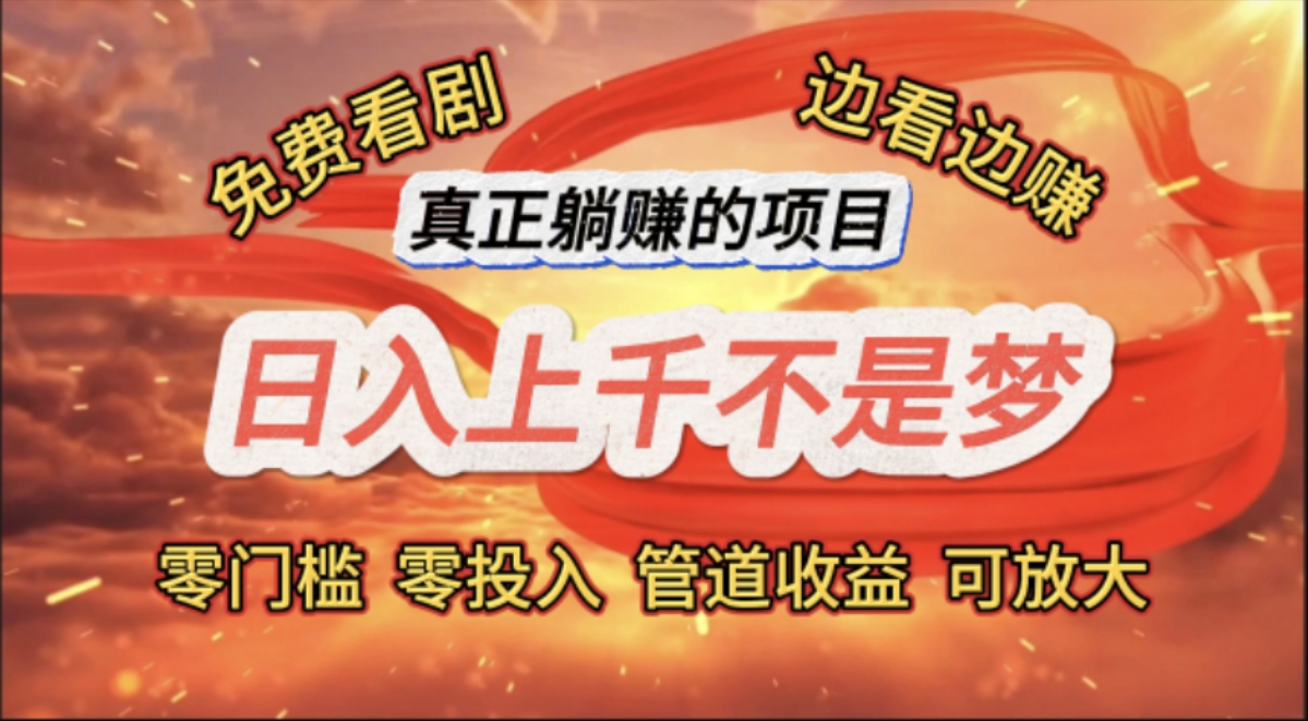 免费看剧,边看边赚,日入上千不是梦,一个真正的躺赚项目插图 免费看剧,边看边赚,日入上千不是梦,一个真正的躺赚项目