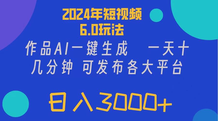 2024年短视频6.0玩法,作品AI一键生成,可各大短视频同发布。轻松日入3…插图 2024年短视频6.0玩法,作品AI一键生成,可各大短视频同发布。轻松日入3…