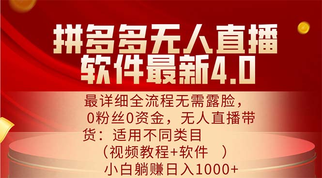拼多多无人直播软件最新4.0,最详细全流程无需露脸,0粉丝0资金, 小白…插图 拼多多无人直播软件最新4.0,最详细全流程无需露脸,0粉丝0资金, 小白…