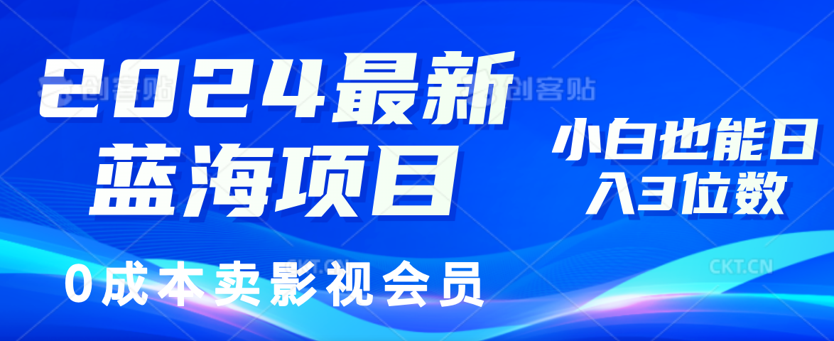 2024最新蓝海项目,0成本卖影视会员,小白也能日入3位数插图 2024最新蓝海项目,0成本卖影视会员,小白也能日入3位数