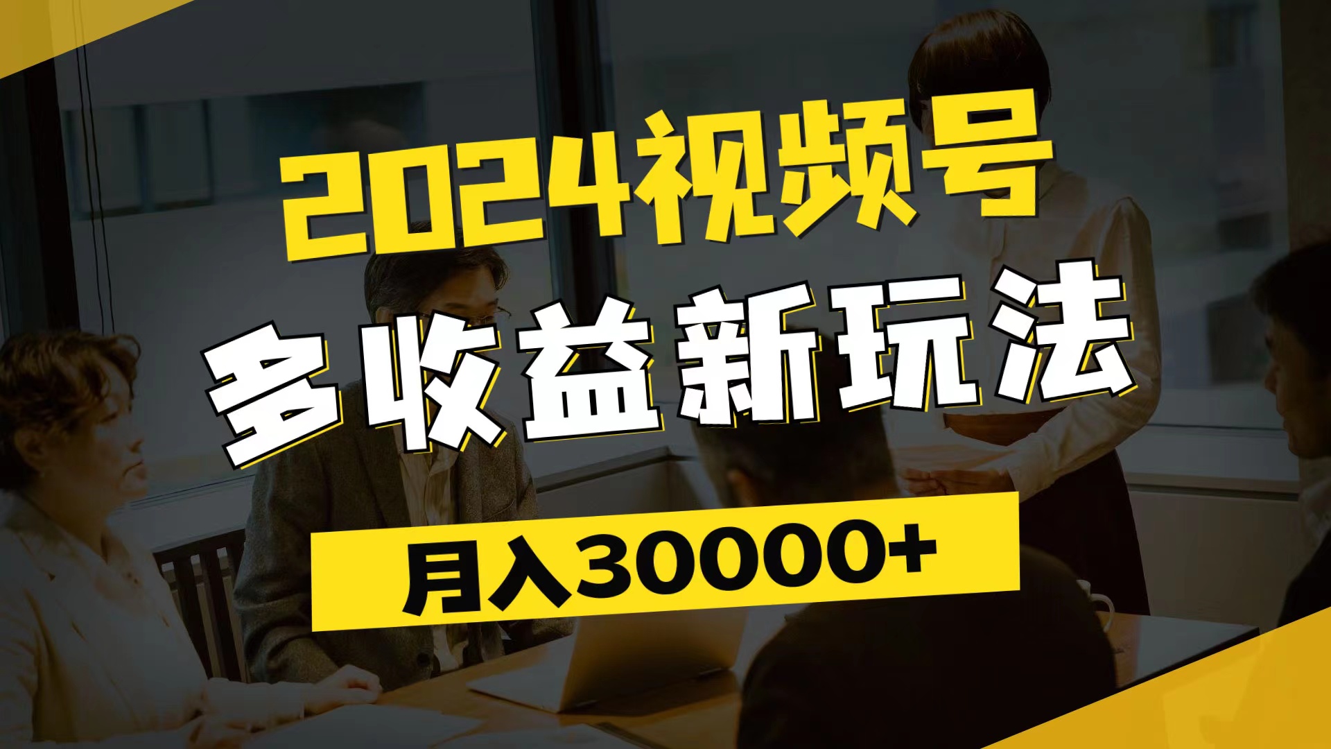 2024视频号多收益新玩法,每天5分钟,月入3w+,新手小白都能简单上手插图 2024视频号多收益新玩法,每天5分钟,月入3w+,新手小白都能简单上手