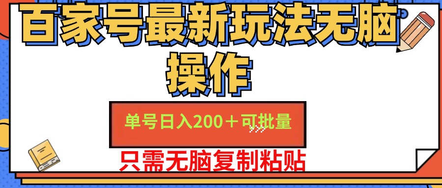 百家号 单号一天收益200+,目前红利期,无脑操作最适合小白插图 百家号 单号一天收益200+,目前红利期,无脑操作最适合小白