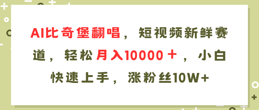AI比奇堡翻唱歌曲,短视频新鲜赛道,轻松月入10000+,小白快速上手,…插图 AI比奇堡翻唱歌曲,短视频新鲜赛道,轻松月入10000+,小白快速上手,…
