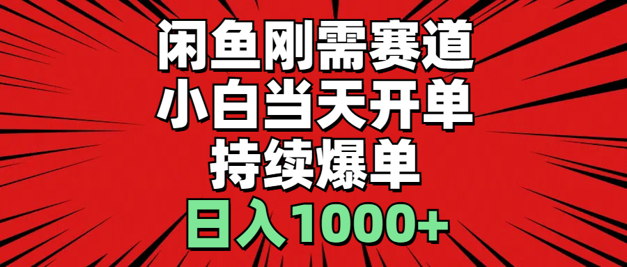 闲鱼轻资产:小白当天开单,一单300%利润,持续爆单,日入1000+插图 闲鱼轻资产:小白当天开单,一单300%利润,持续爆单,日入1000+