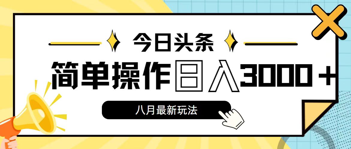 今日头条,8月新玩法,操作简单,日入3000+插图 今日头条,8月新玩法,操作简单,日入3000+