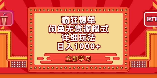 2024闲鱼疯狂爆单项目6.0最新玩法,日入1000+玩法分享插图 2024闲鱼疯狂爆单项目6.0最新玩法,日入1000+玩法分享