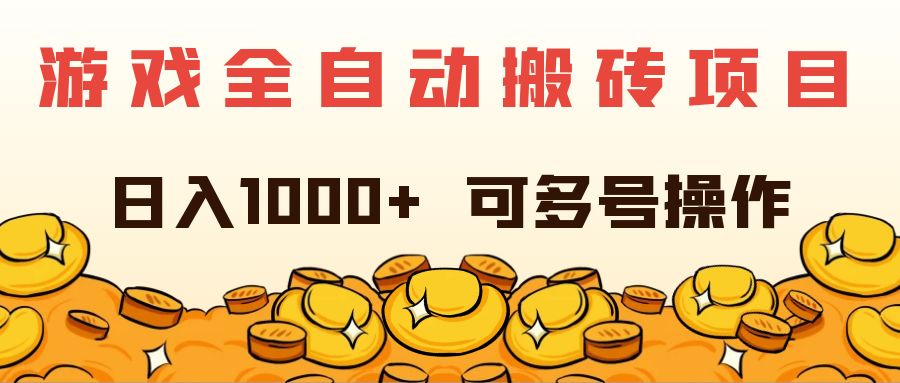 游戏全自动搬砖项目,日入1000+ 可多号操作插图 游戏全自动搬砖项目,日入1000+ 可多号操作