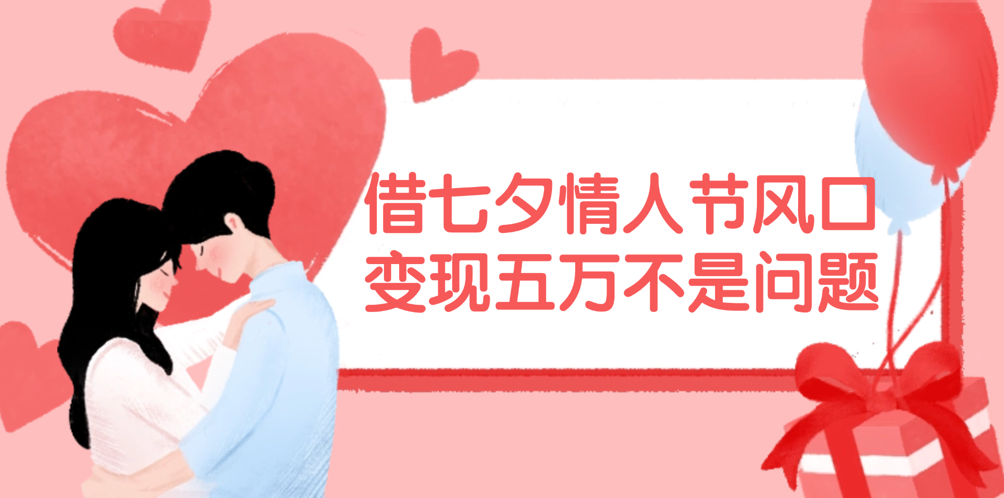 借七夕情人节风口,变现五万不是问题,错过再等一年!插图 借七夕情人节风口,变现五万不是问题,错过再等一年!