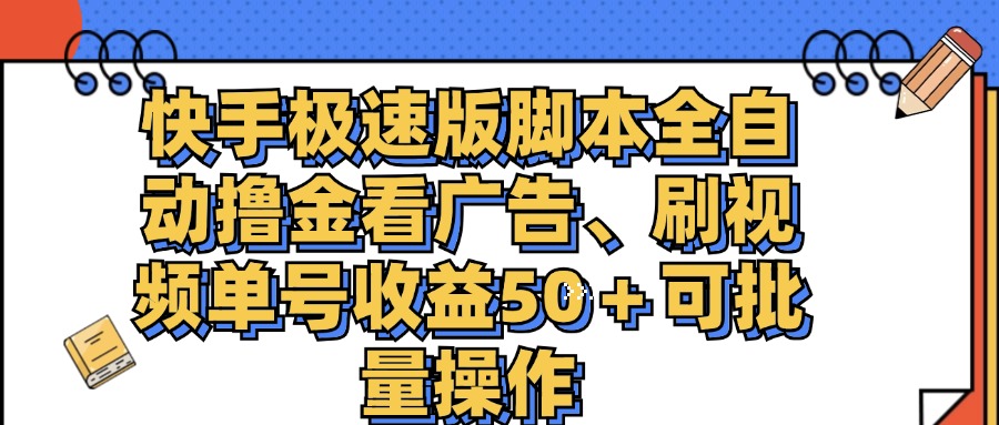 快手极速版脚本全自动撸金看广告、刷视频单号收益50+可批量操作插图 快手极速版脚本全自动撸金看广告、刷视频单号收益50+可批量操作
