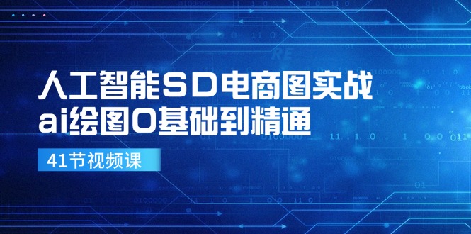 人工智能SD电商图实战,ai绘图0基础到精通(41节视频课)插图 人工智能SD电商图实战,ai绘图0基础到精通(41节视频课)