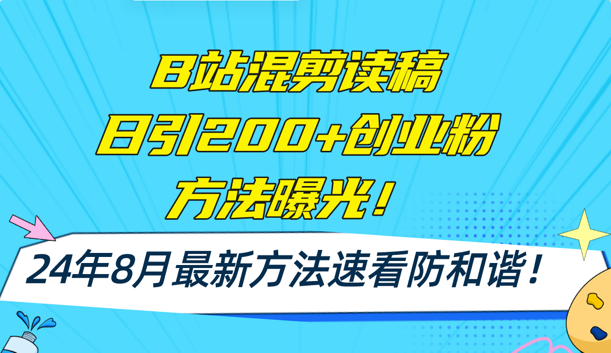 B站混剪读稿日引200+创业粉方法4.0曝光,24年8月最新方法Ai一键操作 速…插图 B站混剪读稿日引200+创业粉方法4.0曝光,24年8月最新方法Ai一键操作 速…