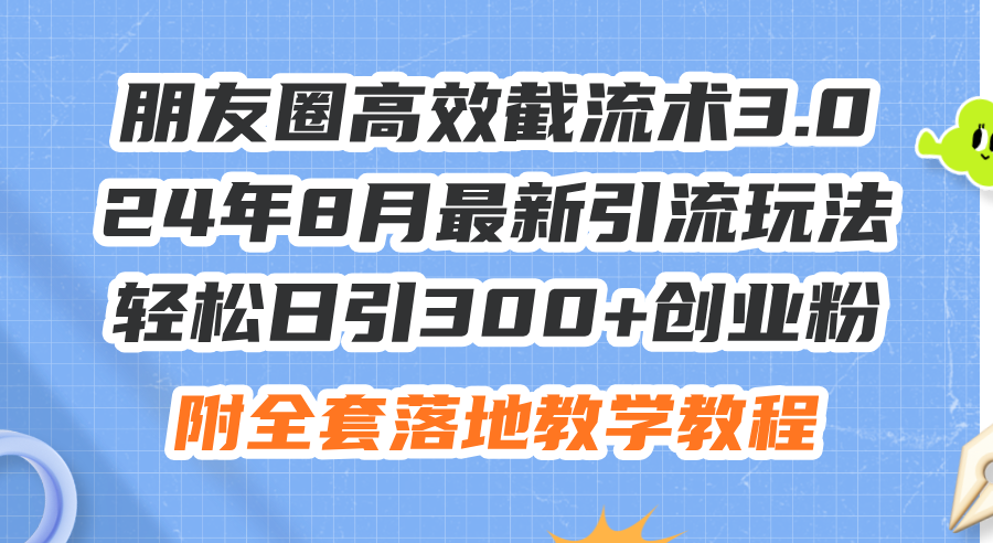 朋友圈高效截流术3.0,24年8月最新引流玩法,轻松日引300+创业粉,附全…插图 朋友圈高效截流术3.0,24年8月最新引流玩法,轻松日引300+创业粉,附全…
