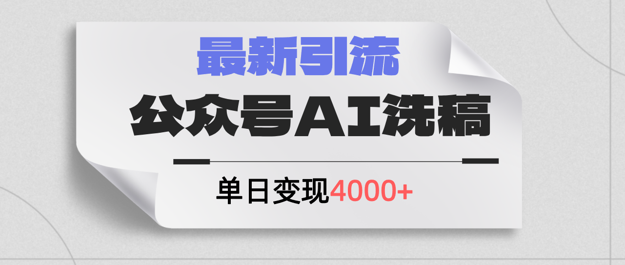 公众号ai洗稿,最新引流创业粉,单日引流200+,日变现4000+插图 公众号ai洗稿,最新引流创业粉,单日引流200+,日变现4000+