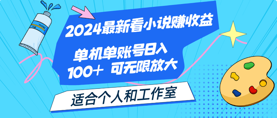 2024最新看小说赚收益,单机单账号日入100+ 适合个人和工作室插图 2024最新看小说赚收益,单机单账号日入100+ 适合个人和工作室