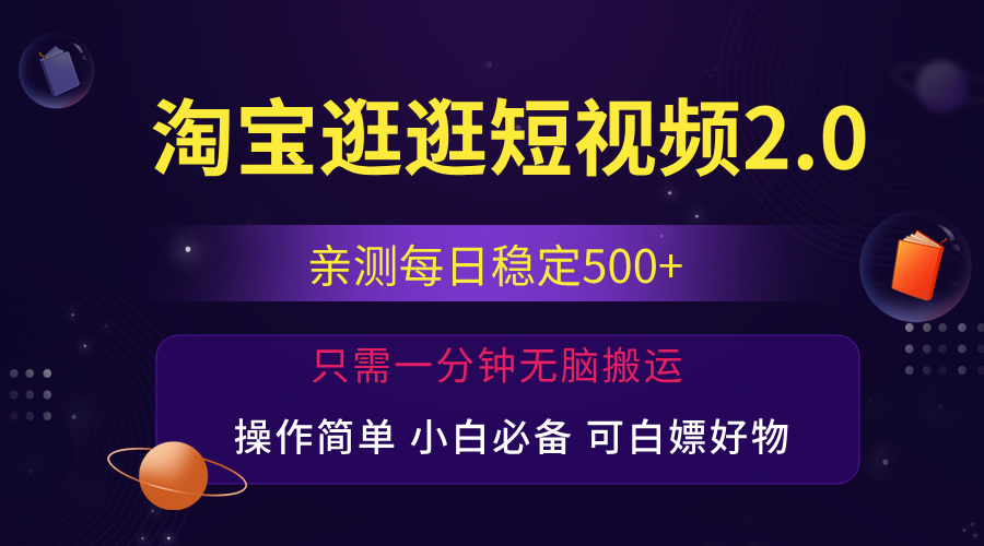 最新淘宝逛逛短视频,日入500+,一人可三号,简单操作易上手插图 最新淘宝逛逛短视频,日入500+,一人可三号,简单操作易上手