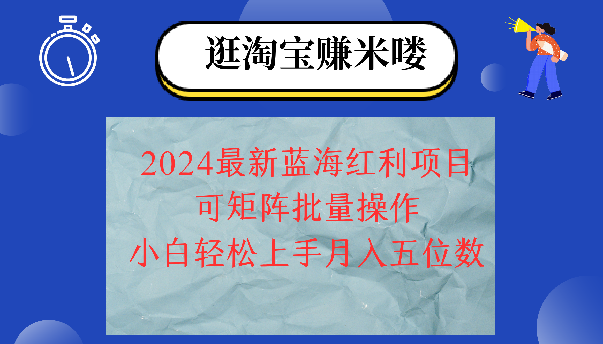 2024淘宝蓝海红利项目,无脑搬运操作简单,小白轻松月入五位数,可矩阵…插图 2024淘宝蓝海红利项目,无脑搬运操作简单,小白轻松月入五位数,可矩阵…