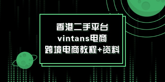 香港二手平台vintans电商,跨境电商教程+资料插图 香港二手平台vintans电商,跨境电商教程+资料