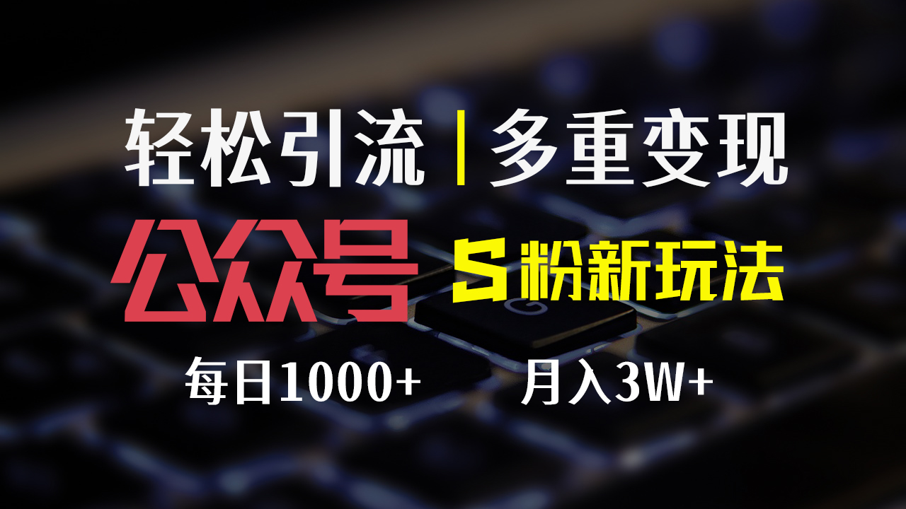 公众号S粉新玩法,简单操作、多重变现,每日收益1000+插图 公众号S粉新玩法,简单操作、多重变现,每日收益1000+