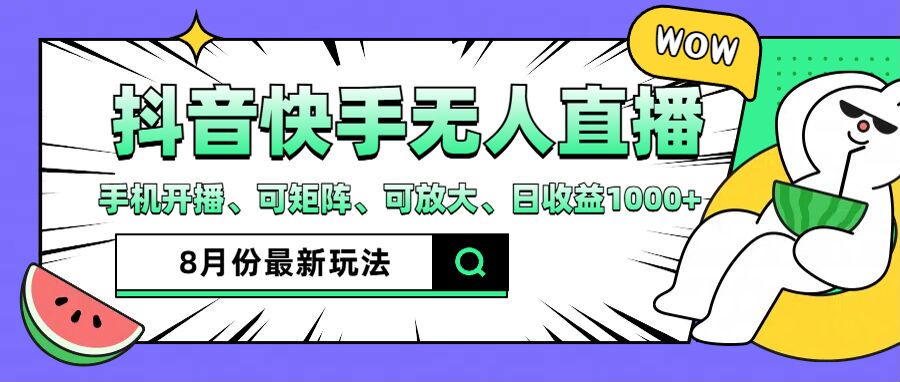 抖音快手8月最新无人直播月入3W+插图 抖音快手8月最新无人直播月入3W+