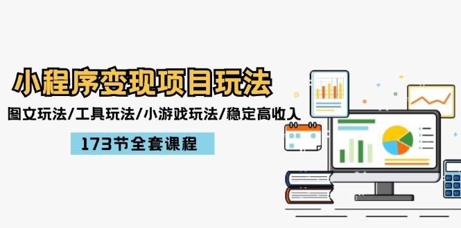 小程序变现项目玩法:图文玩法/工具玩法/小游戏玩法/稳定高收入/173节课程插图 小程序变现项目玩法:图文玩法/工具玩法/小游戏玩法/稳定高收入/173节课程