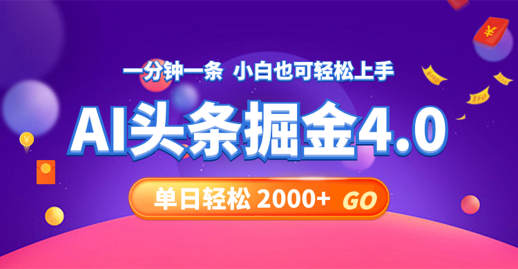 今日头条AI掘金4.0,30秒一篇文章,轻松日入2000+插图 今日头条AI掘金4.0,30秒一篇文章,轻松日入2000+