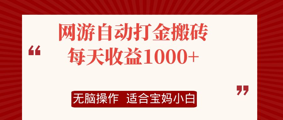 网游自动打金搬砖项目,每天收益1000+,无脑操作插图 网游自动打金搬砖项目,每天收益1000+,无脑操作